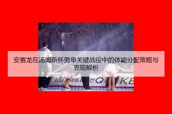an-sai-long-zai-tang-mu-si-bei-nan-dan-guan-jian-zhan-yi-zhong-de-ti-neng-fen-pei-ce-lve-yu-biao-xian-jie-xi-3-864.jpg