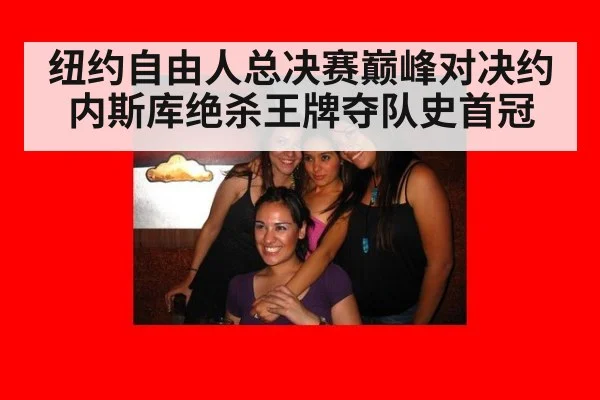 纽约自由人总决赛巅峰对决约内斯库绝杀王牌夺队史首冠