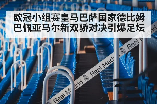 欧冠小组赛皇马巴萨国家德比姆巴佩亚马尔新双骄对决引爆足坛