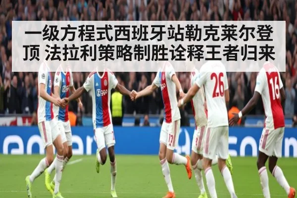 一级方程式西班牙站勒克莱尔登顶 法拉利策略制胜诠释王者归来