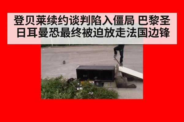 登贝莱续约谈判陷入僵局 巴黎圣日耳曼恐最终被迫放走法国边锋
