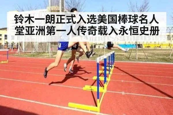 铃木一朗正式入选美国棒球名人堂亚洲第一人传奇载入永恒史册